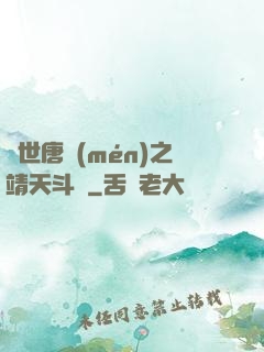絕世唐門(mén)之靖天斗羅