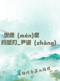 絕世唐門(mén)里的圣刃