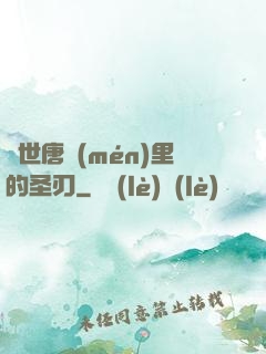 絕世唐門(mén)里的圣刃