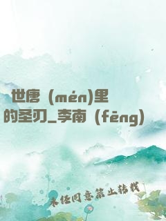 絕世唐門(mén)里的圣刃