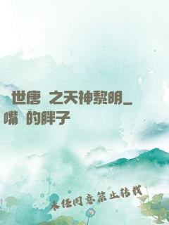 絕世唐門之天神黎明