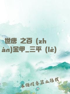 絕世唐門之百戰(zhàn)金甲