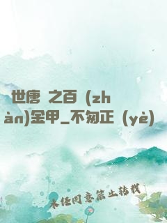 絕世唐門之百戰(zhàn)金甲