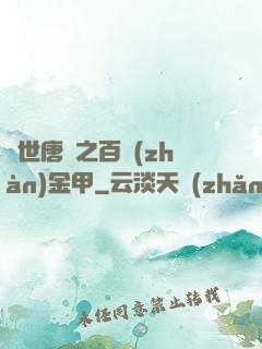 絕世唐門之百戰(zhàn)金甲