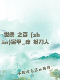 絕世唐門之百戰(zhàn)金甲