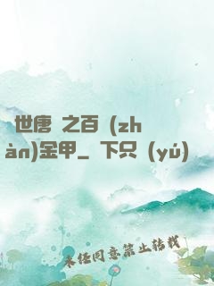 絕世唐門之百戰(zhàn)金甲