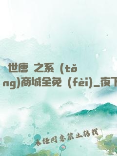 絕世唐門之系統(tǒng)商城全免費(fèi)