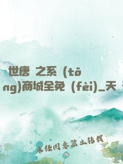絕世唐門之系統(tǒng)商城全免費(fèi)