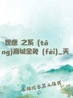 絕世唐門之系統(tǒng)商城全免費(fèi)