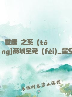 絕世唐門之系統(tǒng)商城全免費(fèi)