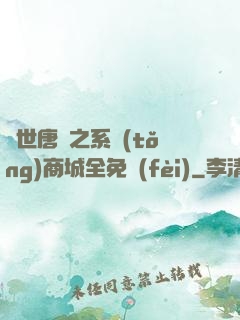 絕世唐門之系統(tǒng)商城全免費(fèi)