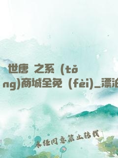 絕世唐門之系統(tǒng)商城全免費(fèi)