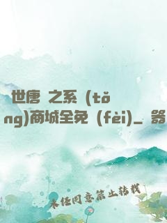 絕世唐門之系統(tǒng)商城全免費(fèi)