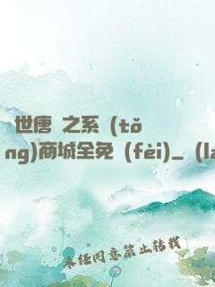 絕世唐門之系統(tǒng)商城全免費(fèi)