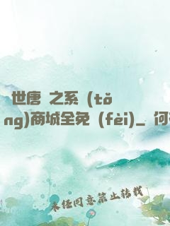 絕世唐門之系統(tǒng)商城全免費(fèi)