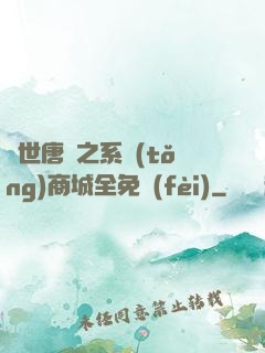 絕世唐門之系統(tǒng)商城全免費(fèi)