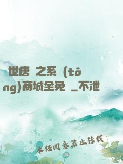 絕世唐門之系統(tǒng)商城全免費