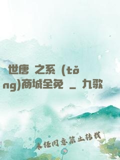 絕世唐門之系統(tǒng)商城全免費