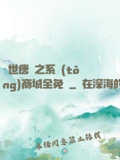 絕世唐門之系統(tǒng)商城全免費