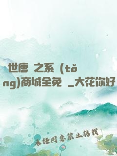 絕世唐門之系統(tǒng)商城全免費