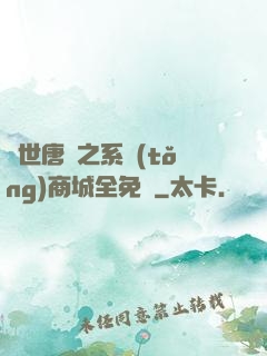 絕世唐門之系統(tǒng)商城全免費