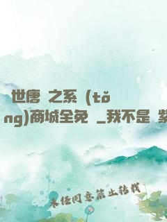 絕世唐門之系統(tǒng)商城全免費