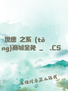 絕世唐門之系統(tǒng)商城全免費