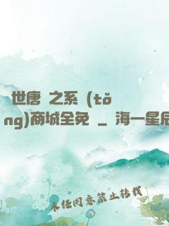 絕世唐門之系統(tǒng)商城全免費