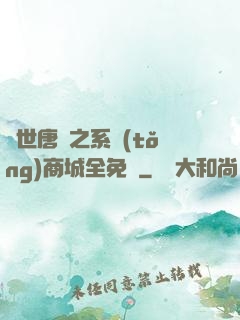 絕世唐門之系統(tǒng)商城全免費