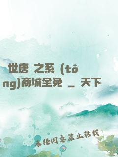 絕世唐門之系統(tǒng)商城全免費