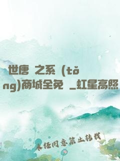 絕世唐門之系統(tǒng)商城全免費