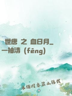 絕世唐門之鐵血日月