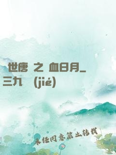 絕世唐門之鐵血日月