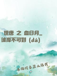 絕世唐門之鐵血日月