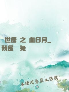 絕世唐門之鐵血日月