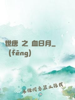 絕世唐門之鐵血日月