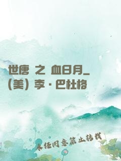 絕世唐門之鐵血日月
