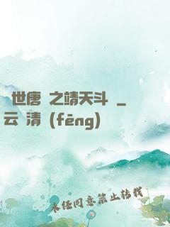 絕世唐門之靖天斗羅
