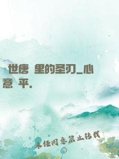 絕世唐門里的圣刃