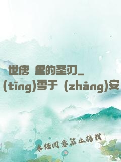 絕世唐門里的圣刃
