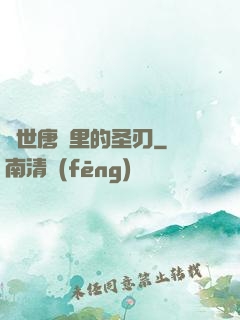 絕世唐門里的圣刃