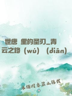 絕世唐門里的圣刃