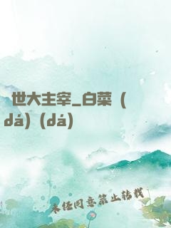 絕世大主宰