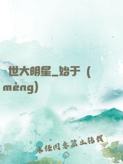 絕世大明星