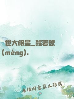 絕世大明星