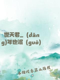 絕世天君