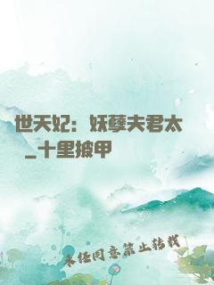 絕世天妃：妖孽夫君太難馴