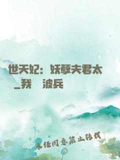 絕世天妃：妖孽夫君太難馴