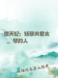 絕世天妃：妖孽夫君太難馴
