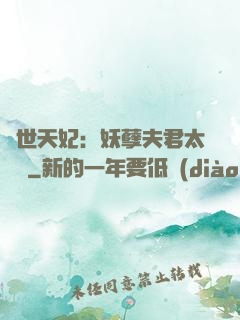 絕世天妃：妖孽夫君太難馴